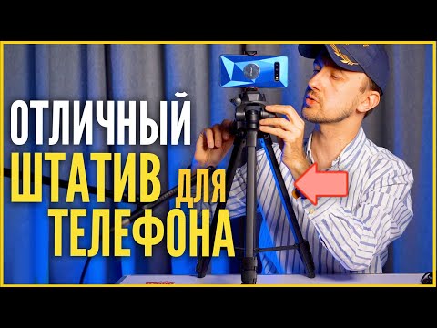 Видео: Хороший штатив для телефона для съемки видео и фото. Бюджетный штатив для видео.