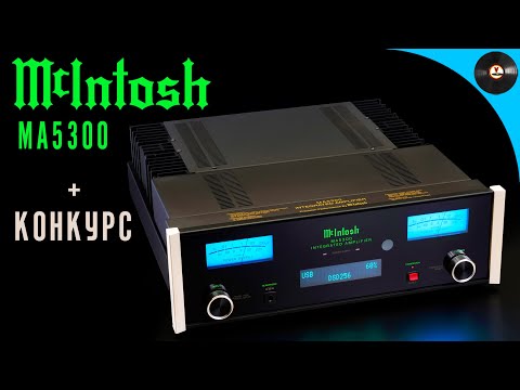 Видео: Обзор интегрального усилителя McIntosh MA5300 + КОНКУРС
