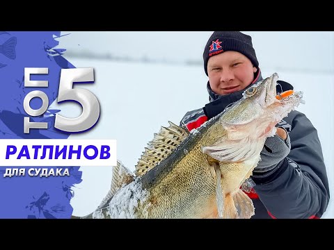 Видео: ТОП 5 РАТЛИНОВ НА СУДАКА. Ловят ли китайские ратлины?