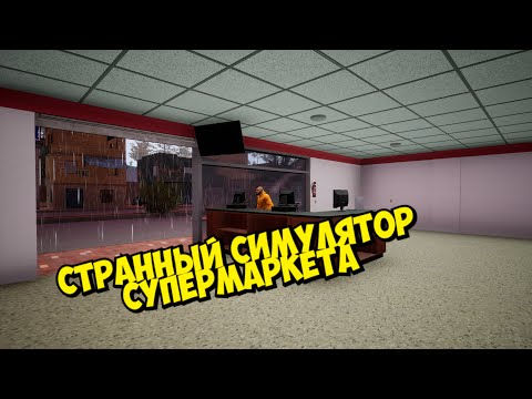 Видео: СИМУЛЯТОР МАГАЗИНА, НО СТРАННЫЙ ► Trader Life Simulator #1