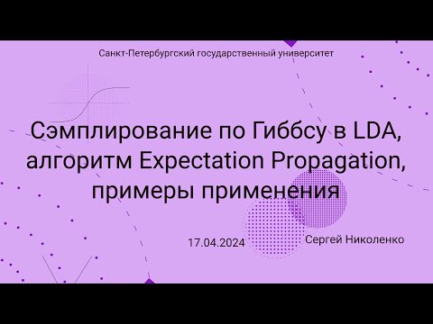 Видео: СПбГУ -- 2024.04.17 -- Сэмплирование по Гиббсу в LDA, Expectation Propagation