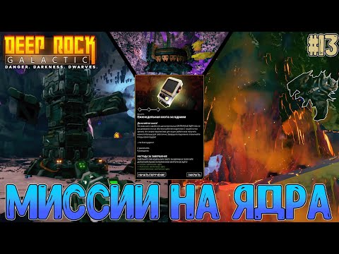 Видео: Еженедельная охота за ядрами или первый способ их добычи // Deep Rock Galactic #13