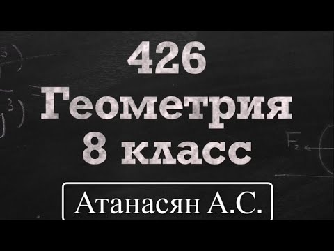 Видео: ГДЗ по геометрии | Номер 426 Геометрия 8 класс Атанасян Л.С. | Подробный разбор | Решение