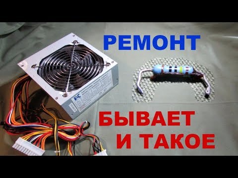 Видео: Ремонт Блока питания ATX. Замена резистора 1Мом.