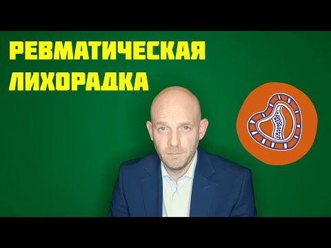 Видео: РЕВМАТИЗМ (РЕВМАТИЧЕСКАЯ ЛИХОРАДКА)