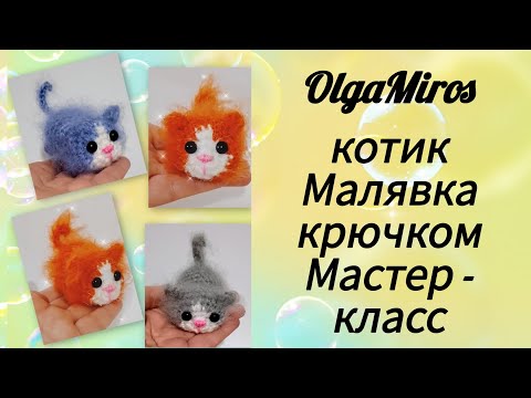 Видео: 🐈Котик Малявка крючком/crochet cat/ Мастер -класс