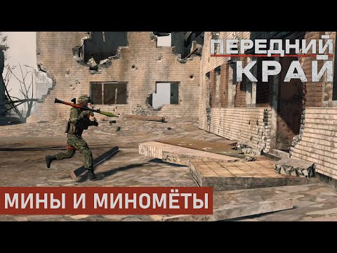 Видео: МИНЫ И МИНОМЁТЫ | РУИНЫ 1 НА 1 | ПЕРЕДНИЙ КРАЙ