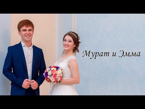 Видео: Свадебный клип Калакуток Мурата и Эммы, 2 июня  2016г.