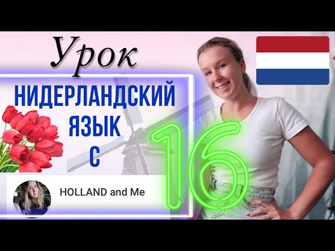 Видео: Нидерландский язык. Настоящее завершённое время VTT. Урок 16