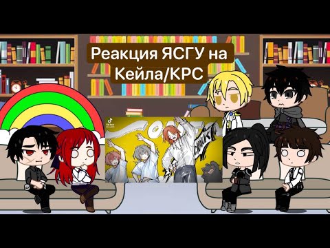 Видео: Реакция Я стал графским ублюдком/команды Рок Су | ЯСГУ | 3/3