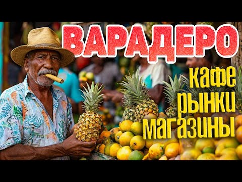 Видео: Варадеро. Обзор кафе, рынков, фрукты, сувениры. #отпусксбмв