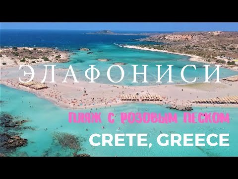 Видео: Греция ТОП 10 ПЛЯЖЕЙ ОСТРОВА КРИТ  Пляж Элафониси — пляж с розовым песком  Elafonisi серия 6