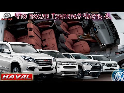 Видео: Что после Туарега? Часть 4, Haval H9. Хавал 9. Хайвел H9