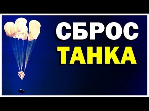 Видео: Галилео. Сброс танка