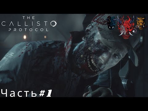 Видео: The Callisto Protocol(Протокол Каллисто)Часть#1 Жёсткая посадка и тюрьма