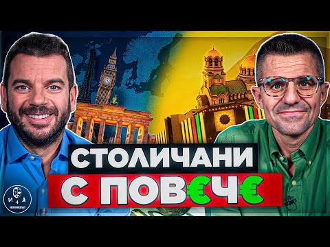 Видео: София е по-добро място за живеене от Берлин, Лондон и Париж? | Иван и Андрей НЕОФИШЪЛ — S03E08