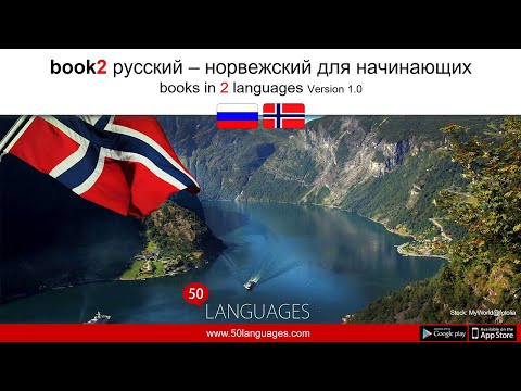 Видео: Изучите норвежский язык с помощью этих 100 уроков