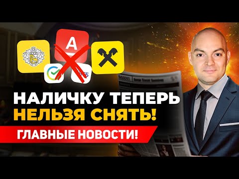 Видео: Эти ИЗМЕНЕНИЯ в законах коснутся КАЖДОГО! Снятие наличных, реестр алиментов.