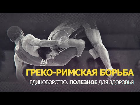 Видео: Греко-римская борьба - единоборство, полезное для здоровья/когда начинать заниматься/стереотипы