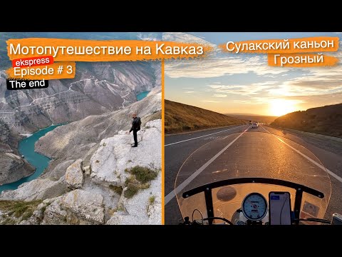 Видео: Сулакский каньон - Грозный | Мотопутешествие на Кавказ