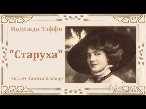Видео: Надежда Тэффи "Старуха"