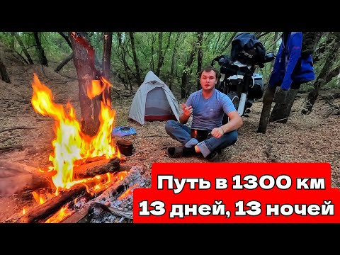 Видео: 😱 Одиночное ПУТЕШЕСТВИЕ к МЕЧТЕ🤫 | Путь в 1300 км, 13 дней и 13 ночей в ДОРОГЕ | Мото Путешествие #1