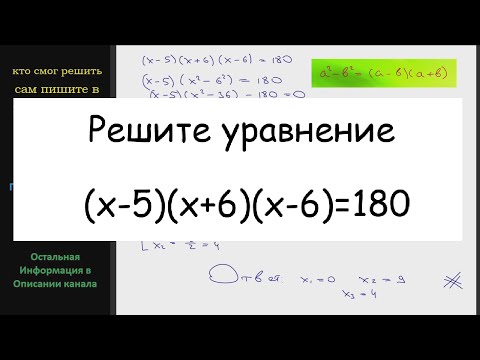 Видео: Математика Решите уравнение (x-5)(x+6)(x-6)=180