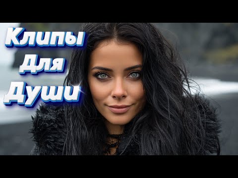 Видео: Я НЕ ЖДУ, НО ЛЮБЛЮ — Клипы для Души ТОП — 10 Music Videos #русские_песни #музыка #music