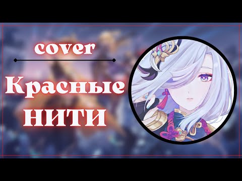 Видео: КРАСНЫЕ НИТИ ( COVER ) | Genshin impact