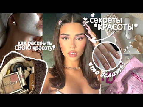Видео: МОИ 10 БЬЮТИ СОВЕТОВ: мягкая кожа, хороший уход, стильный макияж & И ДРУГОЕ