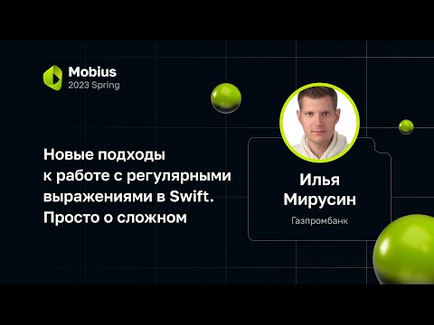 Видео: Илья Мирусин — Новые подходы к работе с регулярными выражениями в Swift. Просто о сложном