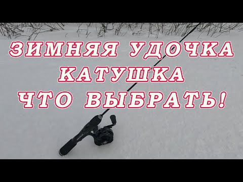 Видео: Зимняя блеснилка на Окуня Судака и Щуку. Зимняя Катушка с Фрикционом!  Выбор Плетёнка или Леска!