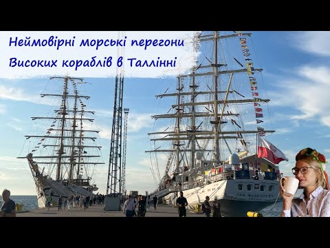 Видео: Неймовірні морські перегони Високих кораблів в Таллінні