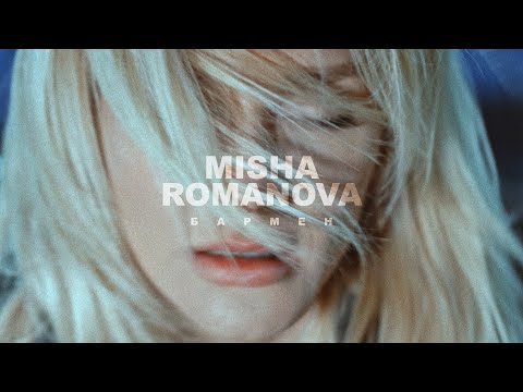 Видео: MISHA ROMANOVA - Бармен [Mood video]