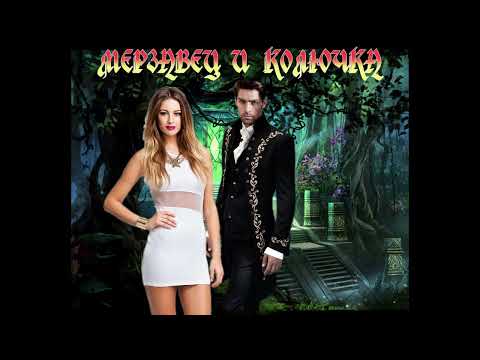 Видео: ЛЮБОВНОЕ ФЭНТЕЗИ / МЕРЗАВЕЦ И КОЛЮЧКА