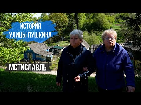 Видео: Улица Пушкина в Мстиславле