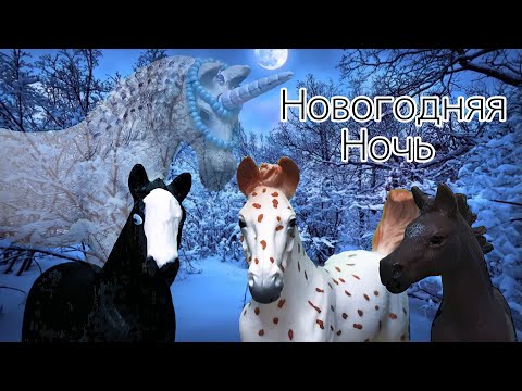 Видео: Новогодний мини-фильм. ,,Новогодняя ночь’’. Schleich