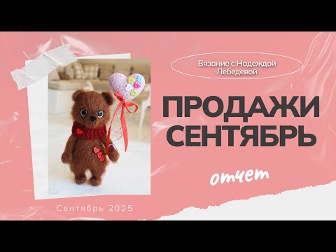 Видео: Отчет о продажах за сентябрь / Сколько вязаных игрушек я продала за месяц / Амигуруми, вязание