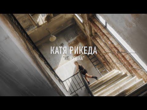 Видео: КАТЯ РИКЕДА — Не нужна (Клип 2025)