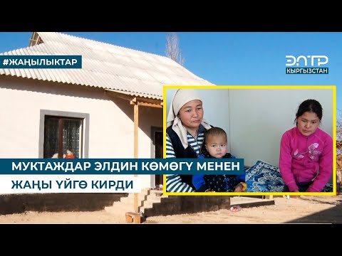 Видео: МУКТАЖДАР ЭЛДИН КӨМӨГҮ МЕНЕН ЖАҢЫ ҮЙГӨ КИРДИ