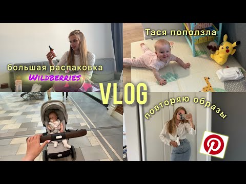 Видео: VLOG: хочу быть стильной мамой, повторяю образы из pinterest// распаковка с WB