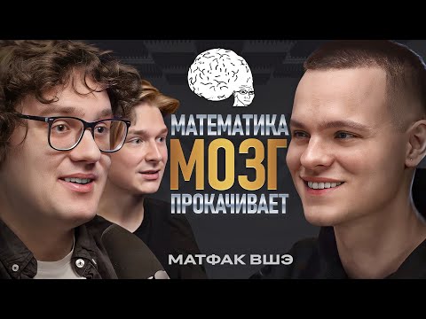 Видео: Зачем учить МАТЕМАТИКУ? Какие зарплаты после МАТФАКА ВШЭ?