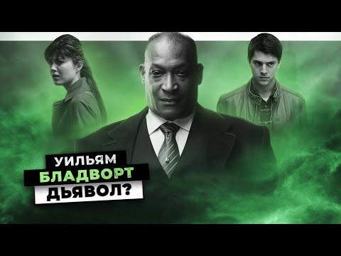Видео: ЧТО СКРЫВАЕТ УИЛЬЯМ БЛАДВОРТ? ДЬЯВОЛ ИЛИ СПАСИТЕЛЬ? | ПУНКТ НАЗНАЧЕНИЯ | ТЕОРИЯ