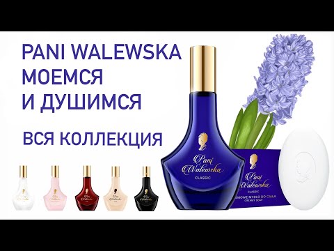 Видео: Парфюмерия и мыло Pani Walewska.
