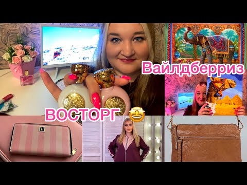 Видео: ВАЙЛДБЕРРИЗ 😍 СУПЕР ПОКУПКИ 🛍