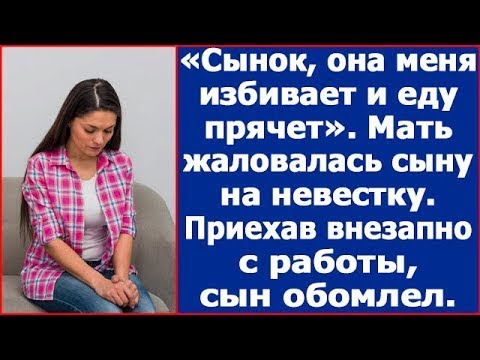 Видео: "Сынок, она меня избивает и еду прячет." Мать жаловалась сыну на невестку.