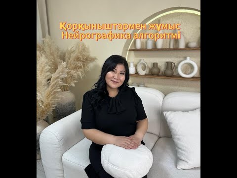 Видео: Қазақша нейрографика. Қорқыныштармен жұмыс.