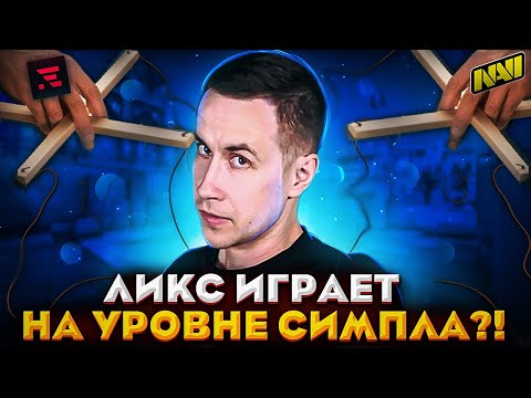 Видео: ЛИКС ИГРАЕТ НА УРОВНЕ СИМПЛА?! ЛИКС СТАЛ МАРИОНЕТКОЙ ЭВЕЛОНА И АУНКЕРА?! ЛИКС ИГРАЕТ В КС:ГО!