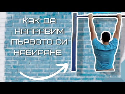 Видео: Как да направим първото си набиране ?
