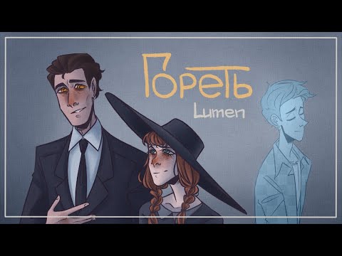 Видео: Дух моей общаги аниматик - Гореть - Lumen